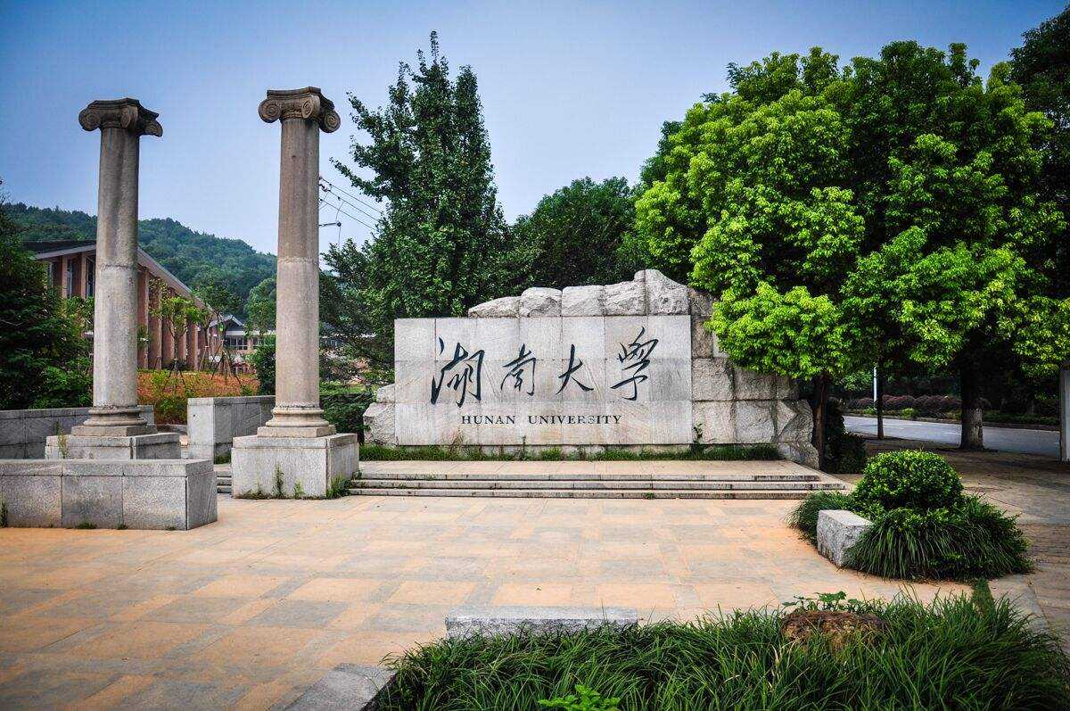 湖南大學合作展示